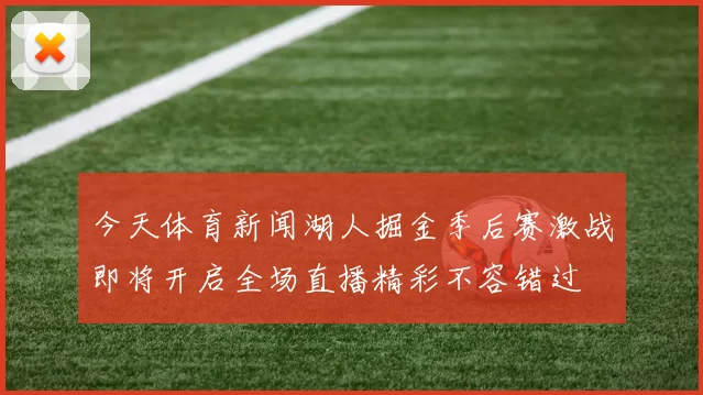今天体育新闻湖人掘金季后赛激战即将开启全场直播精彩不容错过