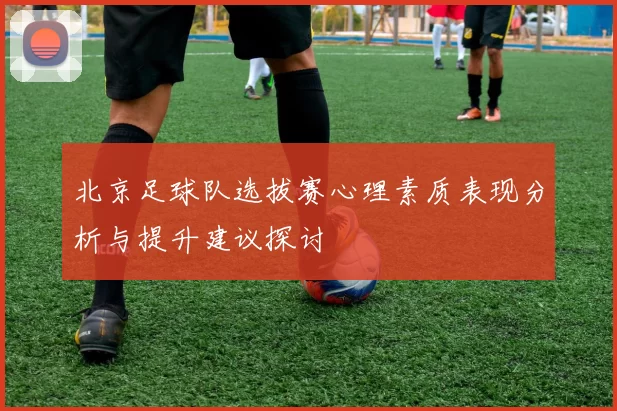 北京足球队选拔赛心理素质表现分析与提升建议探讨